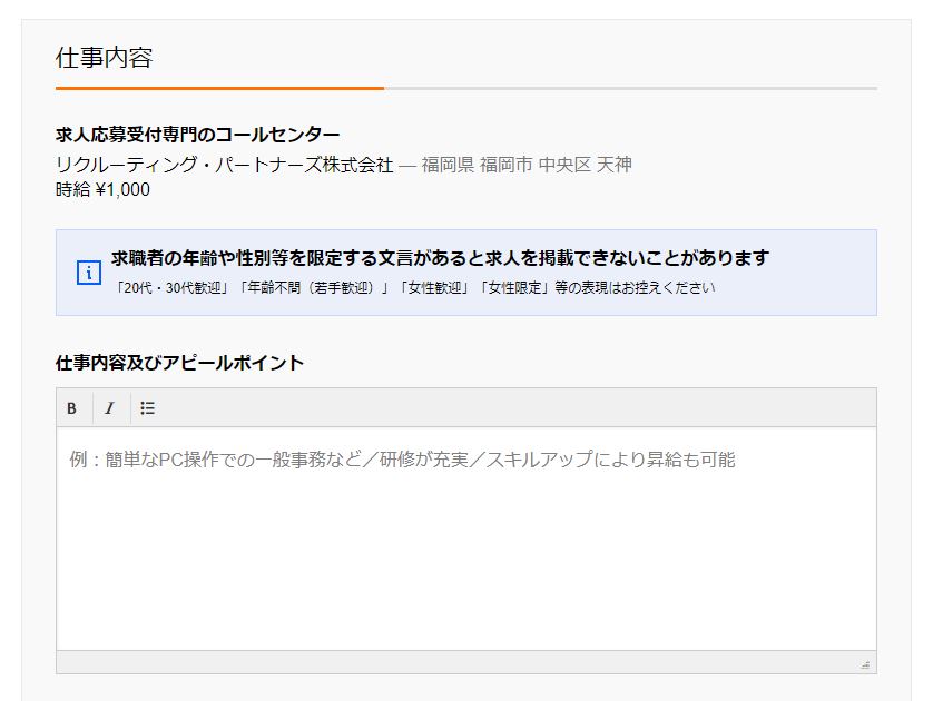 求人票作成画面。仕事内容の欄は丁寧に詳しく書く