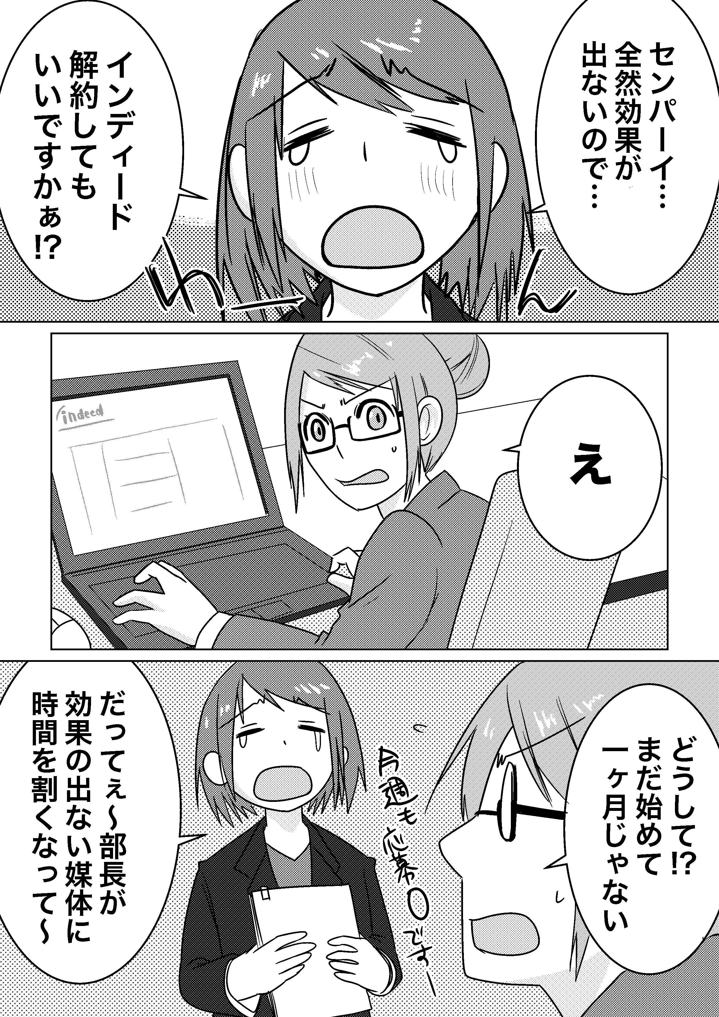 マンガ1ページ目。Indeedの効果が出ない…