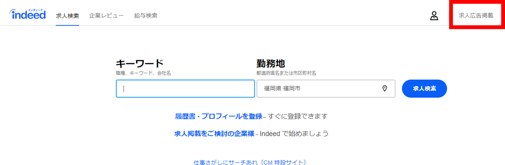 Indeed公式サイトのトップページ