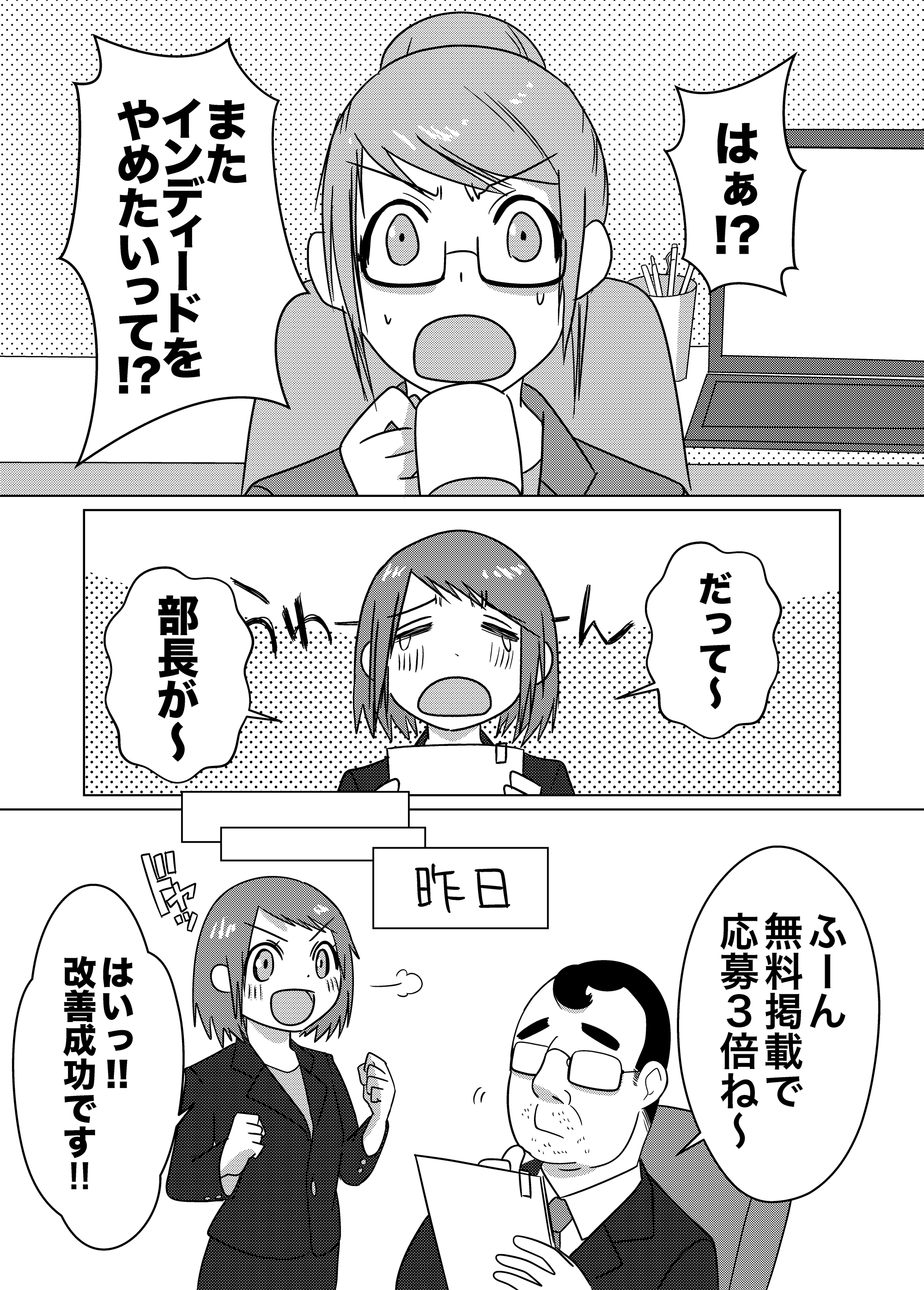 マンガ1ページ目。Indeed無料掲載で応募は3倍になったけど…