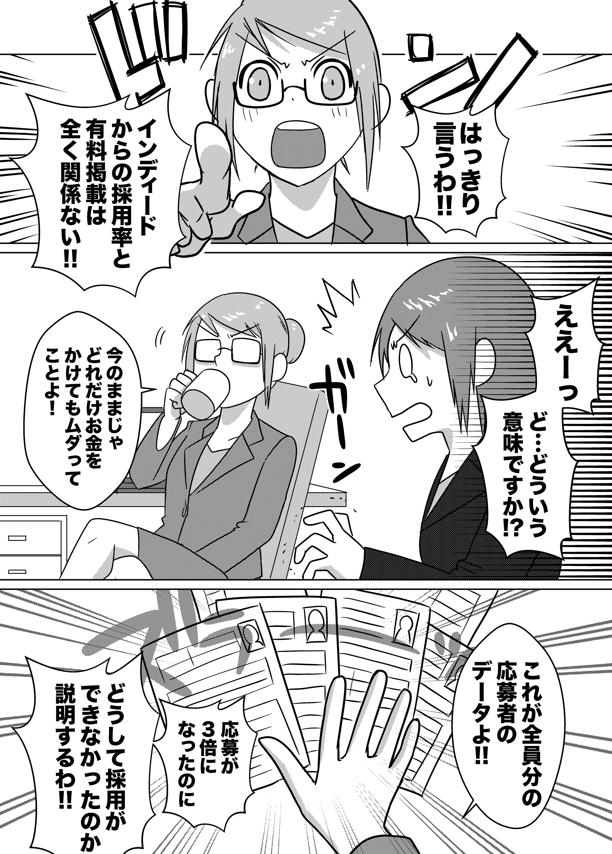 マンガ3ページ目。Indeedでは採用率と有料無料は関係ない