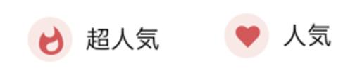 超人気、人気マーク