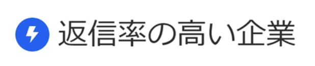 返信率の高い企業