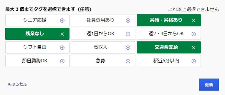 求人タグ選択